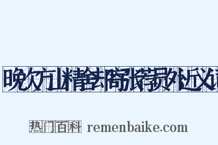 晚次方山精舍却寄张荐员外近义词是什么意思的图片